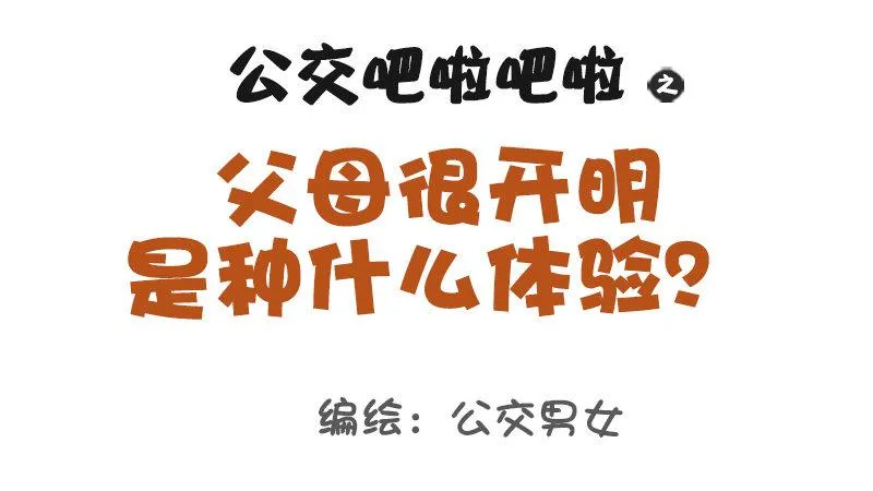 987-开明的父母 第1页