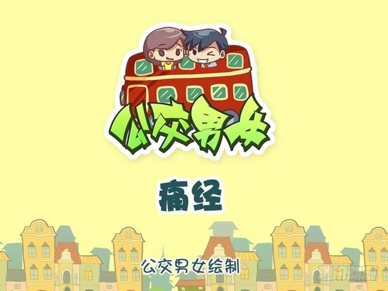 990-痛经 第1页