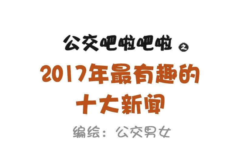 1003-2017年最搞笑的新闻 第1页