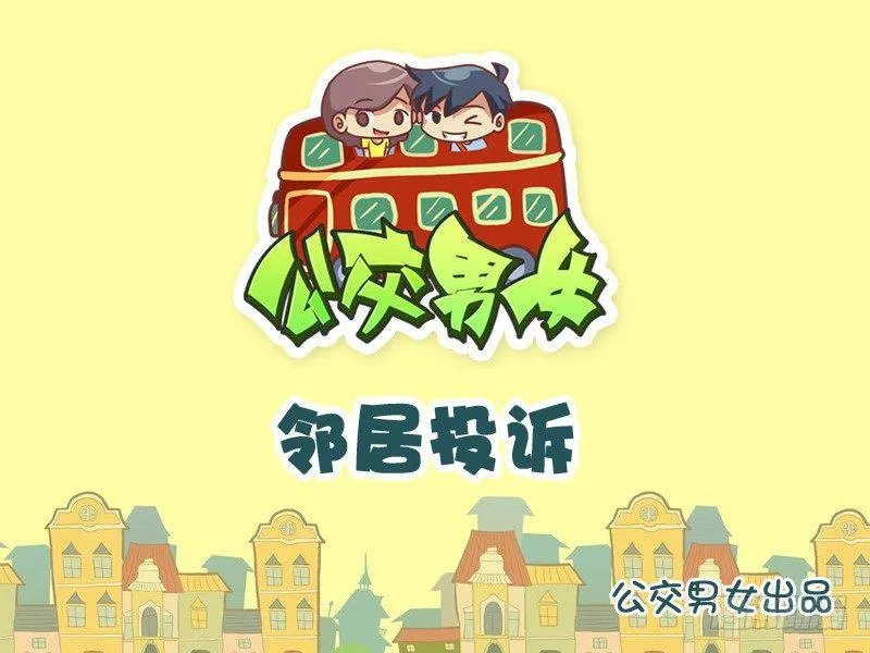 1004-邻居投诉 第1页