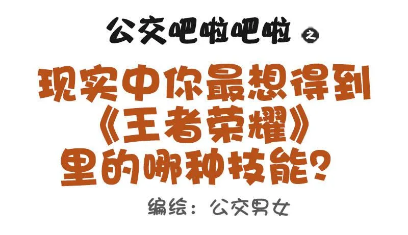 1006-现实中最想要的游戏技能 第1页