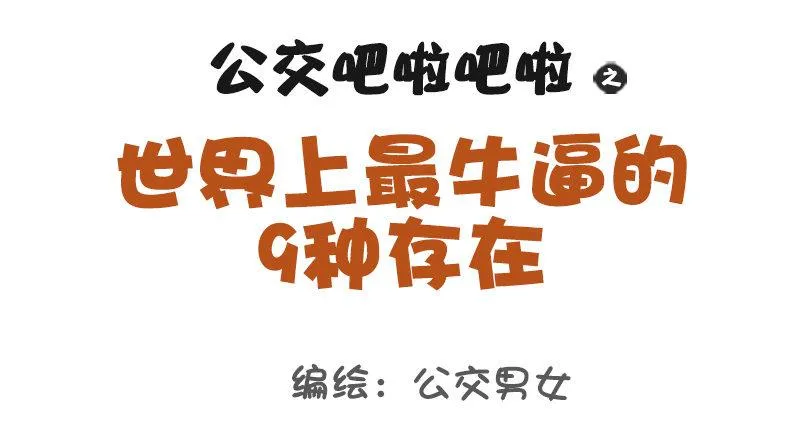 1009-世界上最牛逼的9种人 第1页
