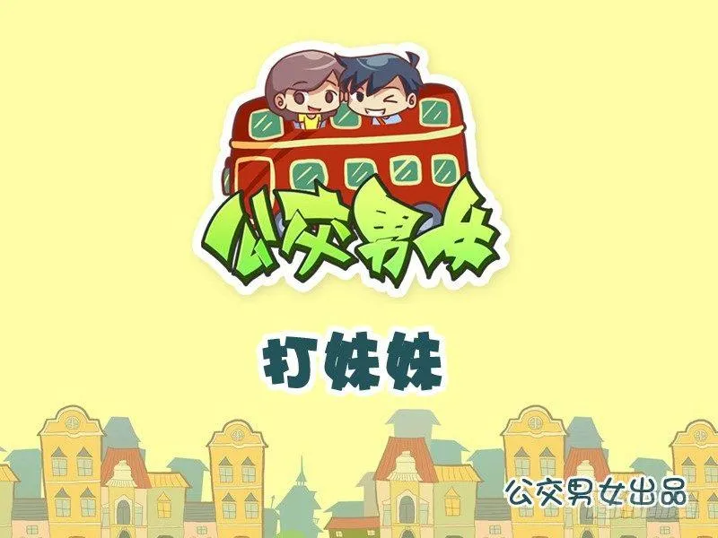 1011-打妹妹 第1页