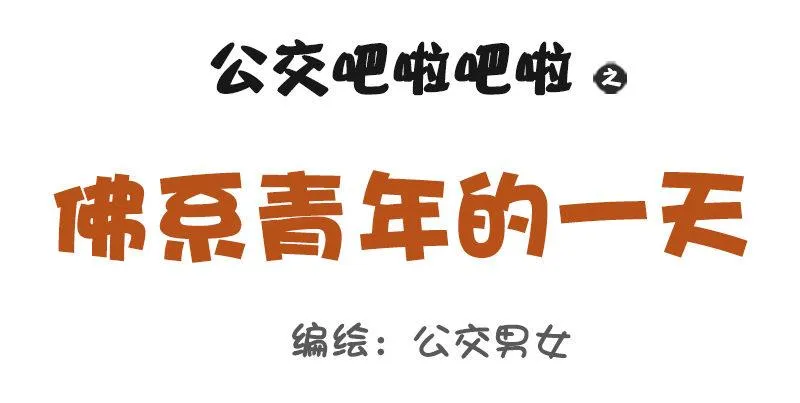 1012-佛系青年的一天 第1页