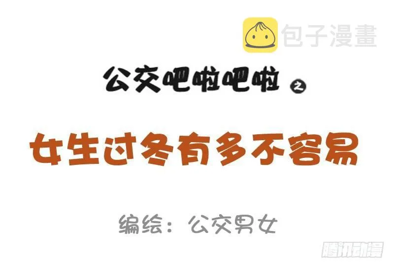 1015-女生过冬有多不容易 第1页