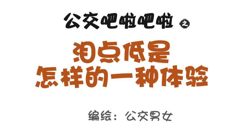 1016-泪点低是怎样一种体验 第1页