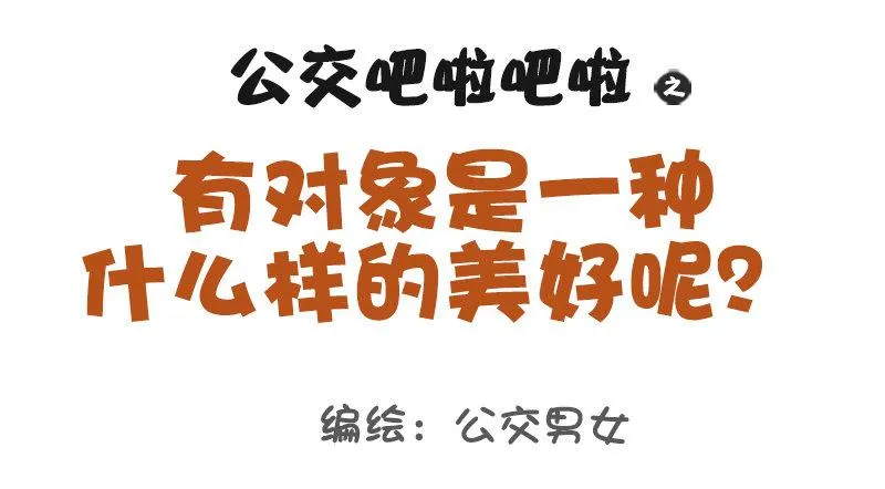 1017-有对象是一种什么样的美 第1页