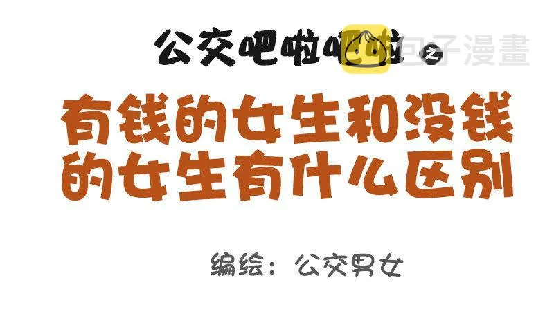 1019-有钱女生和没钱女生有什 第1页