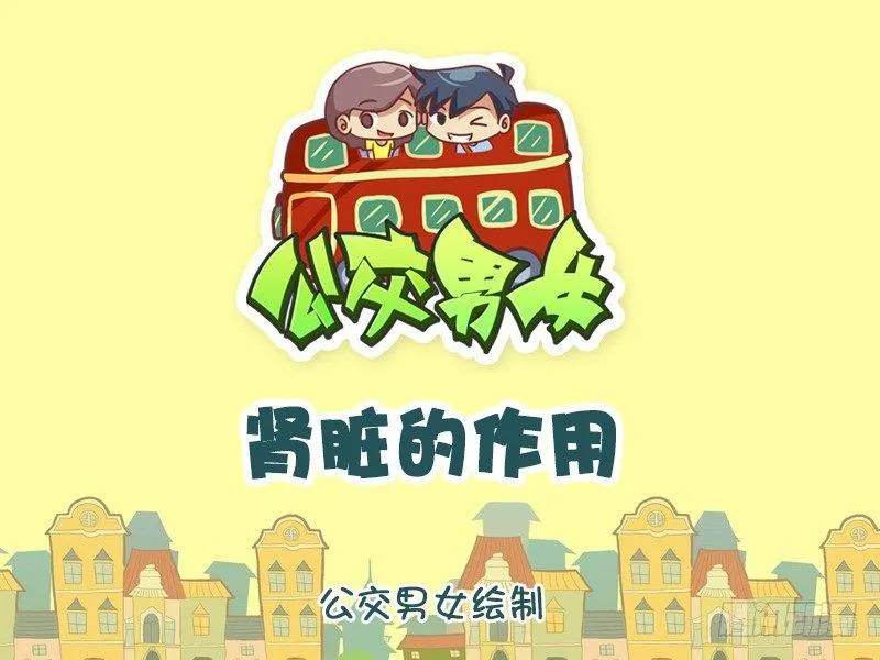 1021-肾脏的作用 第1页