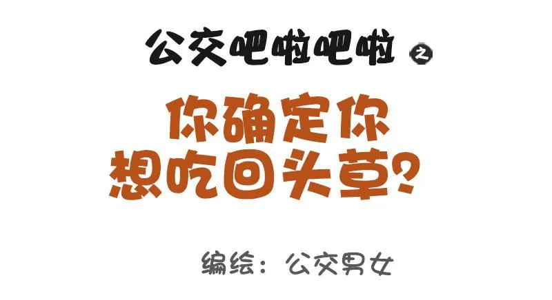 1023-你确定想吃回头草 第1页