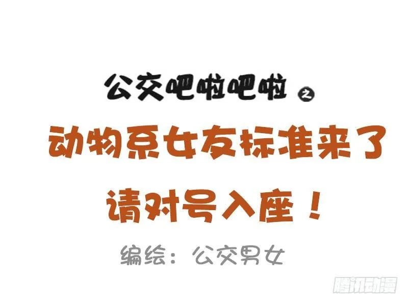 1024-动物系女友标准 第1页