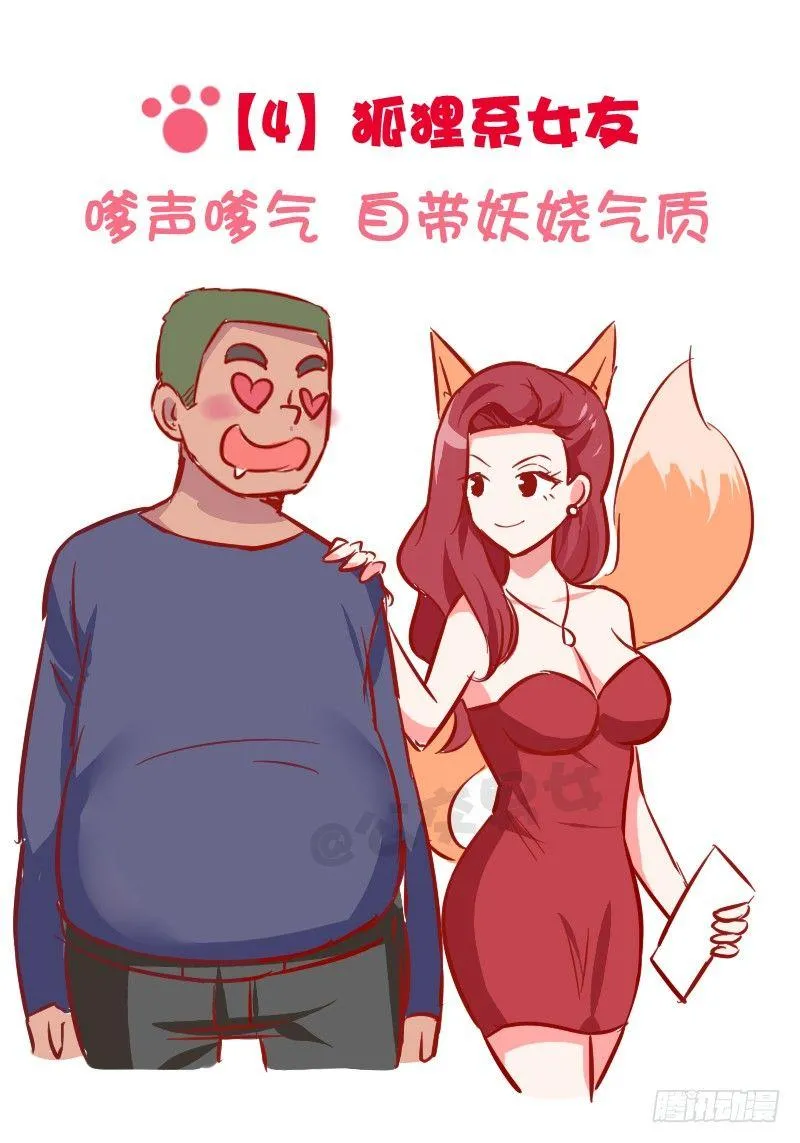 1024-动物系女友标准 第6页
