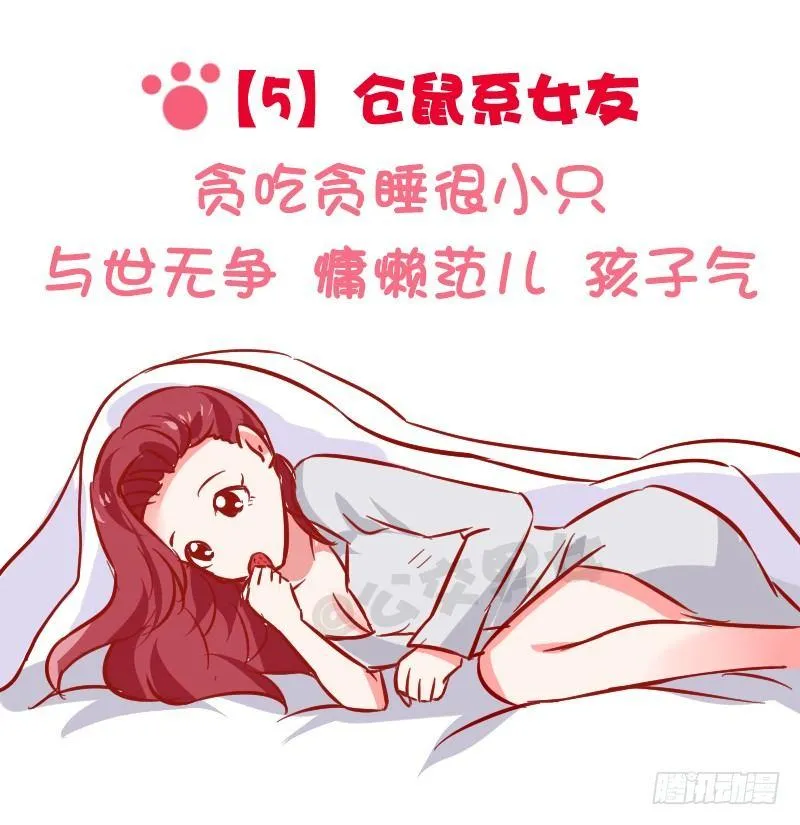 1024-动物系女友标准 第7页