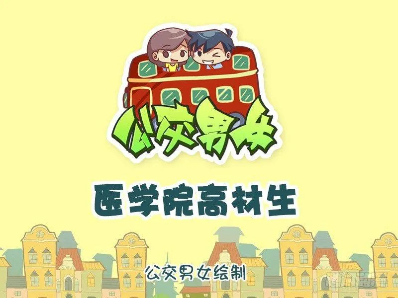 1025-医学院高材生 第1页