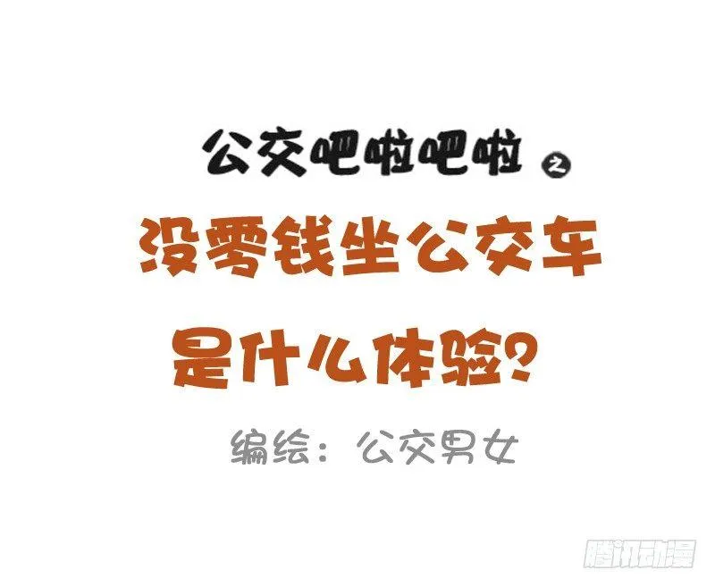 1026-没钱坐公交车什么体验 第1页