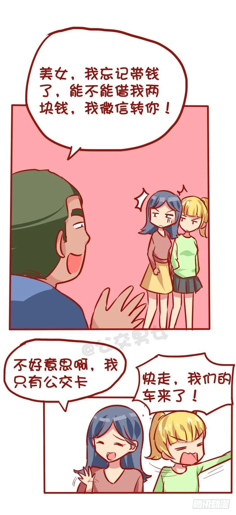 1026-没钱坐公交车什么体验 第3页