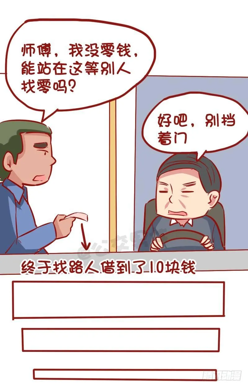 1026-没钱坐公交车什么体验 第5页