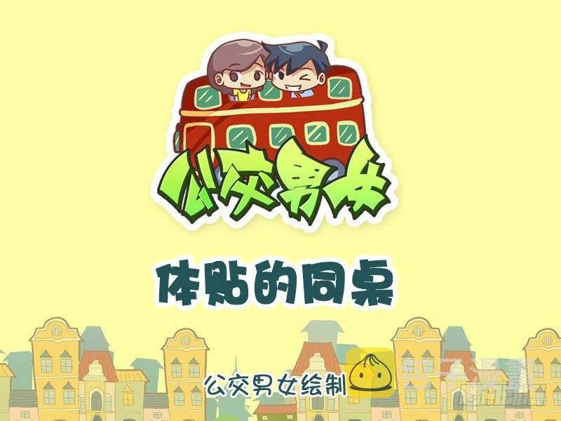 1027-体贴的同桌 第1页