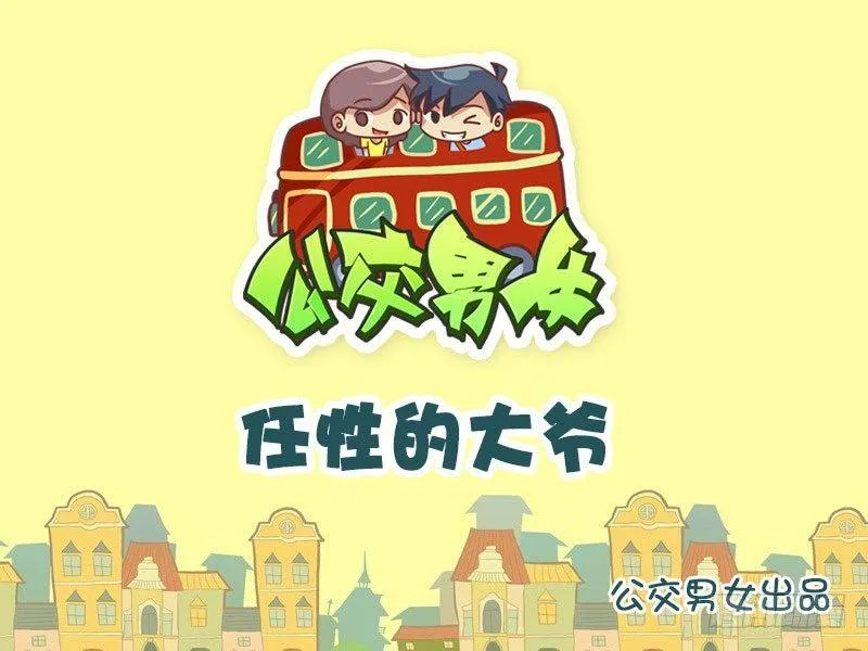 1028-任性的大爷 第1页