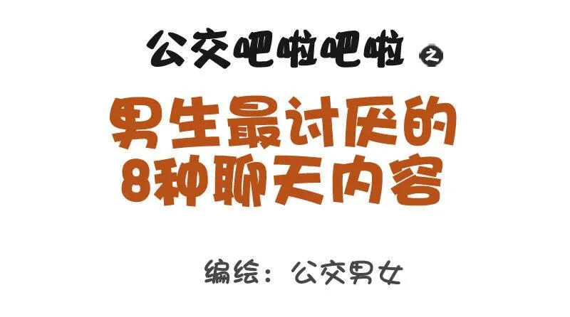 1029-男生最讨厌的8种聊天内 第1页