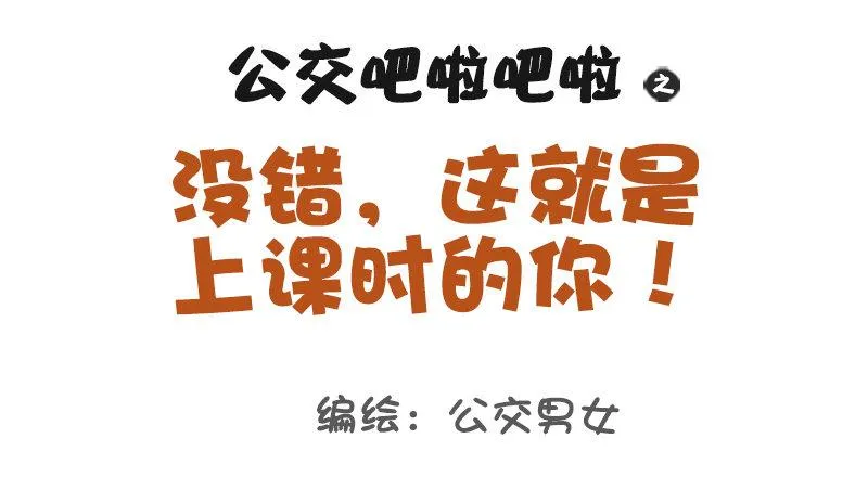 1034-这就是上课时的你 第1页