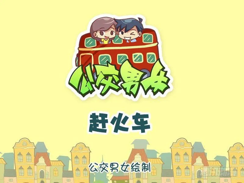 1039-赶火车 第1页