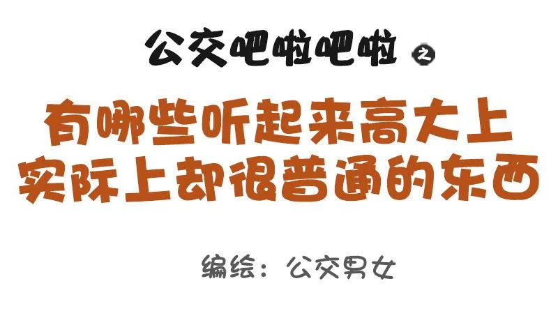 1040-听着高大上但普通的东西 第1页