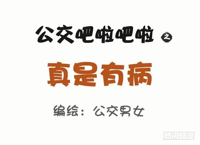 1041-真是有病 第1页