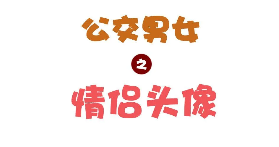 1042-情侣头像 第1页