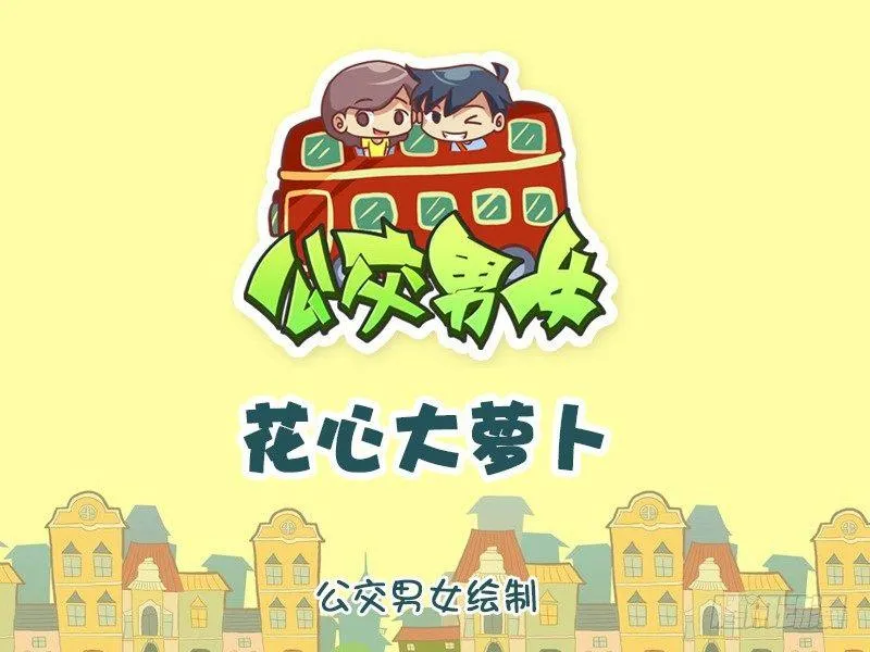 1043-花心大萝卜 第1页