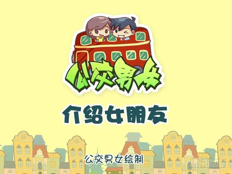 1046-介绍女朋友 第1页
