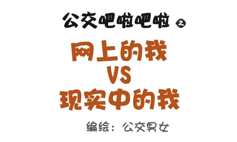 1048-网上的我VS现实中的我 第1页