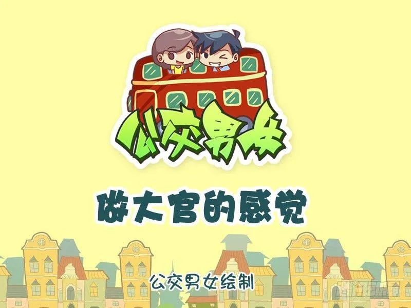 1053-当大官的感觉 第1页