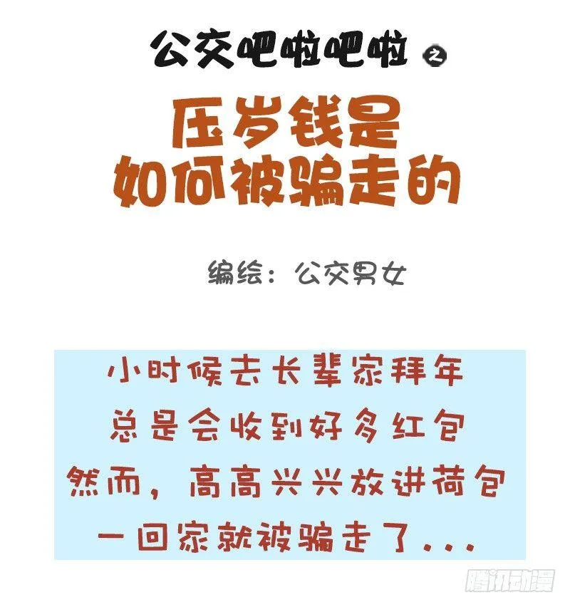1054-压岁钱是如何被骗走的 第1页