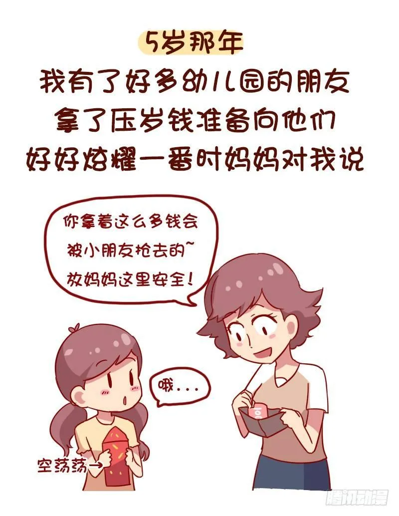 1054-压岁钱是如何被骗走的 第3页