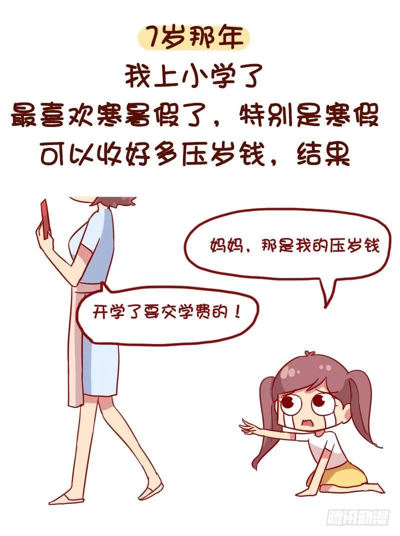 1054-压岁钱是如何被骗走的 第5页