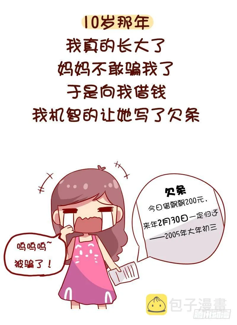 1054-压岁钱是如何被骗走的 第8页