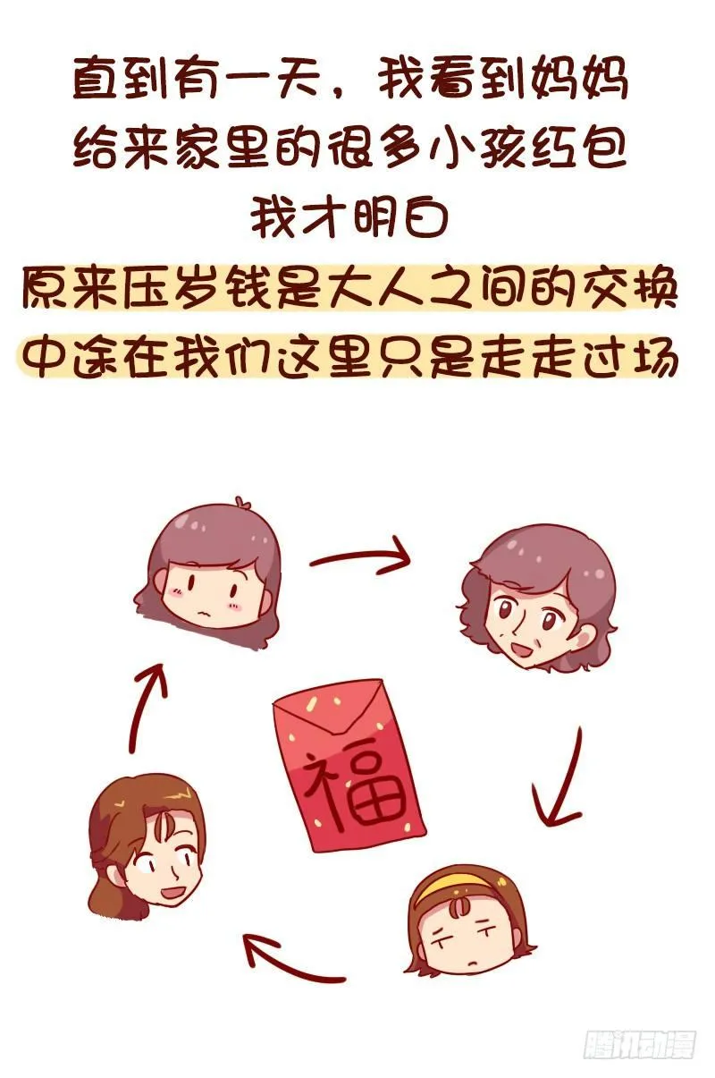 1054-压岁钱是如何被骗走的 第9页