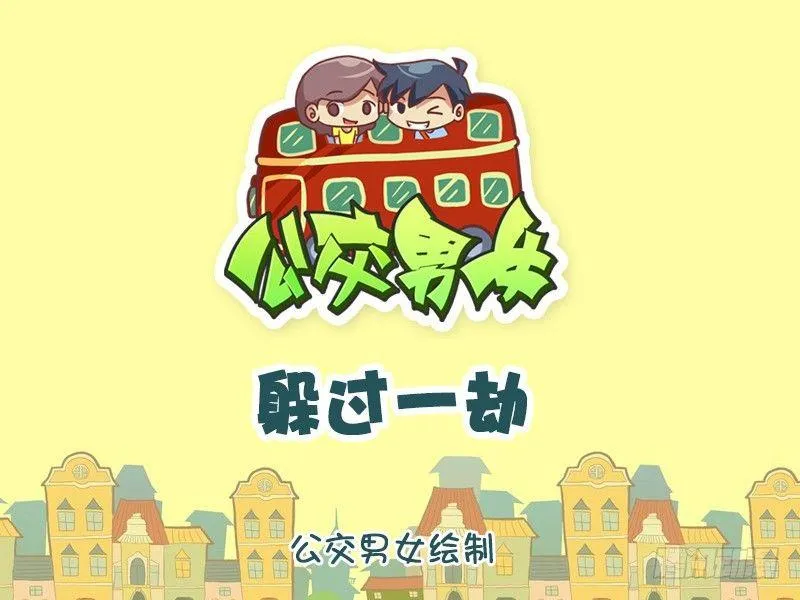 1055-躲过一劫 第1页