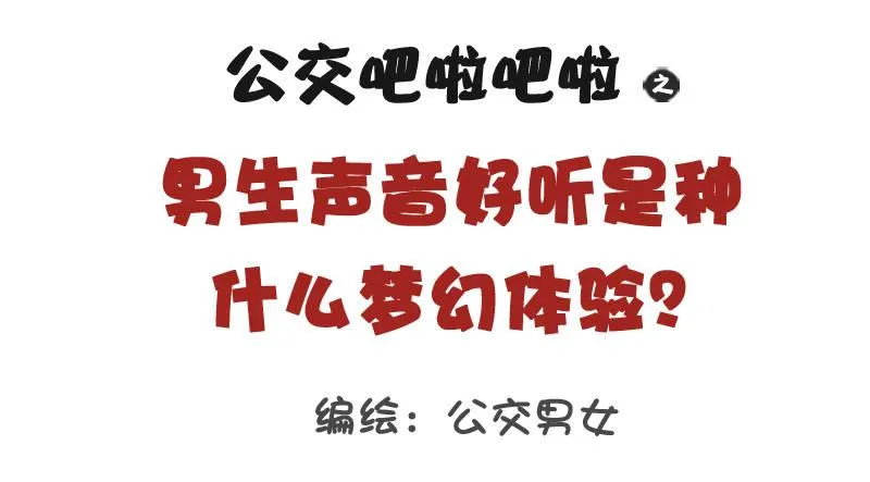1057-男生声音好听是种什么梦 第1页