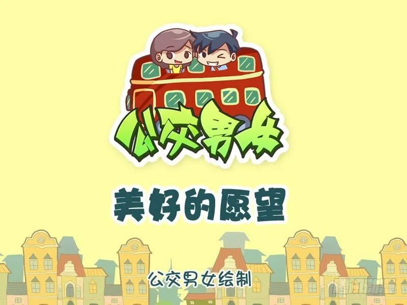 1059-美好的愿望 第1页
