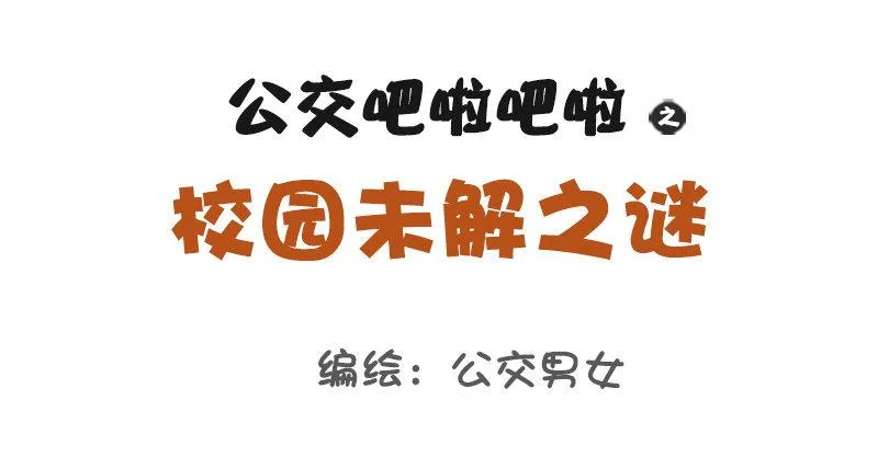 1060-校园未解之谜 第1页
