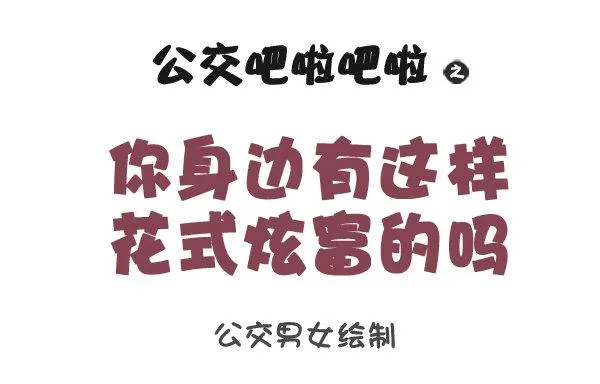 1061-好笑的花式炫富 第1页