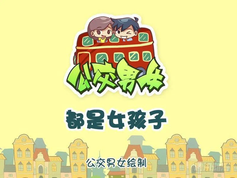 1062-都是女孩子 第1页