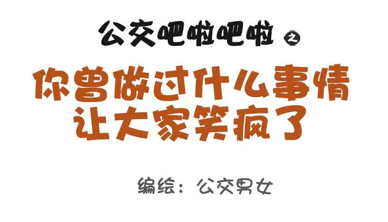 1063-做过什么事大家笑疯了 第1页