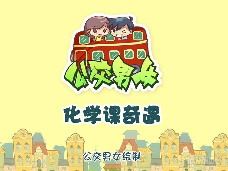 1064-化学课奇遇 第1页
