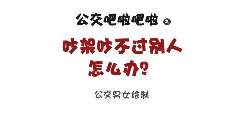1066-吵架吵不过别人怎么办 第1页