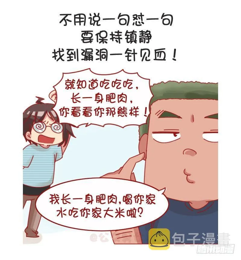1066-吵架吵不过别人怎么办 第4页