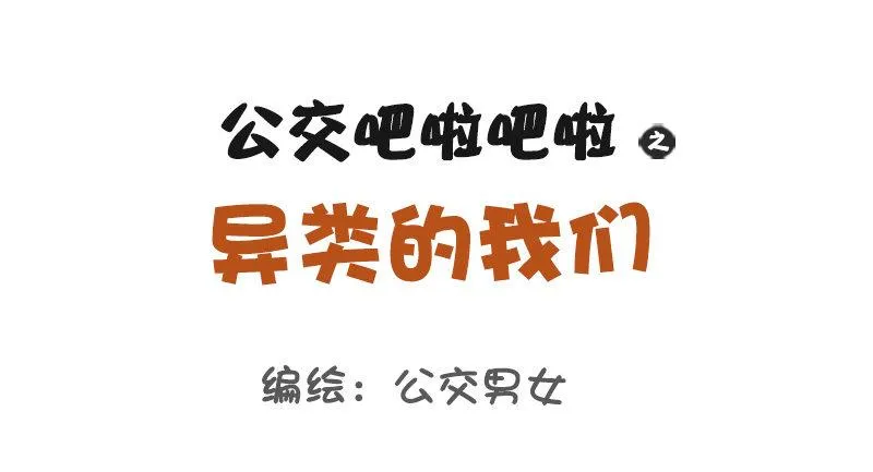 1067-异类的我们 第1页