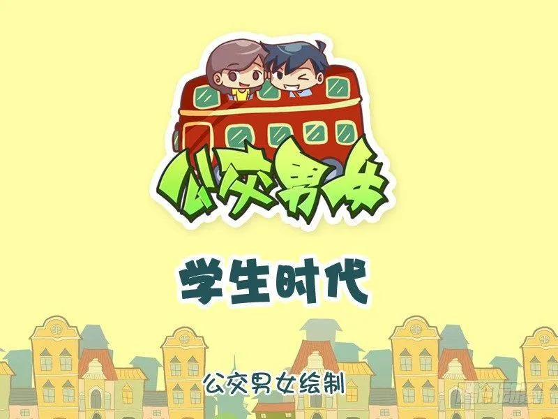 1068-学生时代 第1页